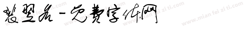 裴翌名字体转换