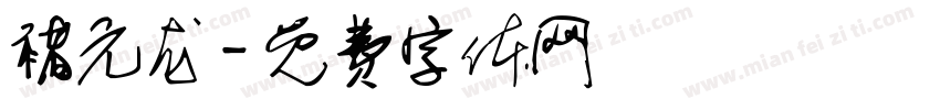 褚元龙字体转换