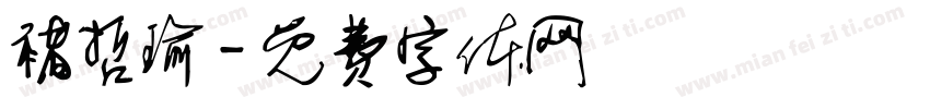 褚哲瑜字体转换