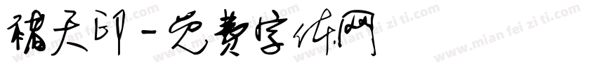 褚天印字体转换