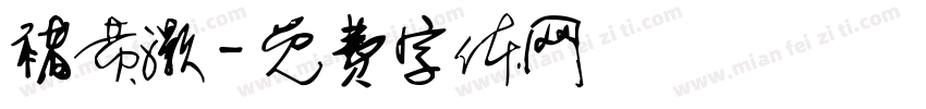 褚黄灏字体转换