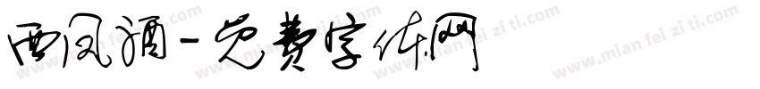 西凤酒字体转换