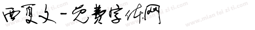 西夏文字体转换