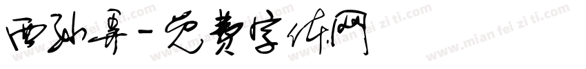 西孙弄字体转换