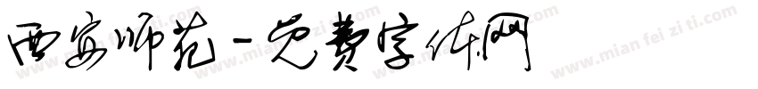 西安师苑字体转换
