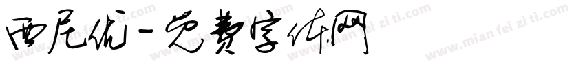 西尼优字体转换