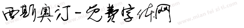 西斯奥汀字体转换