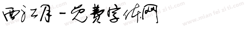 西江月字体转换