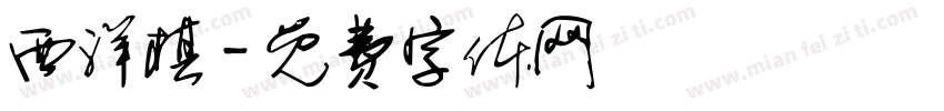 西洋棋字体转换