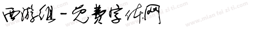 西游组字体转换