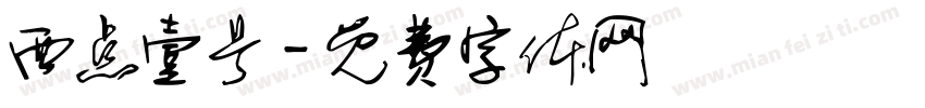 西点壹号字体转换
