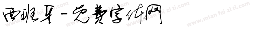 西班牙字体转换