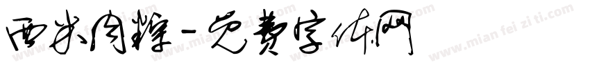 西米肉粽字体转换