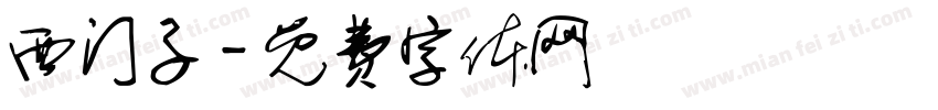 西门子字体转换