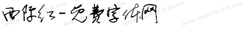 西际红字体转换
