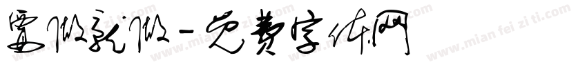 要做就做字体转换