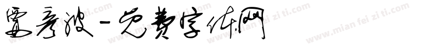 要彦波字体转换
