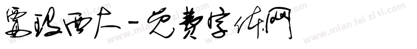 要玛西大字体转换