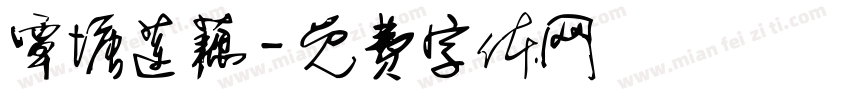 覃塘莲藕字体转换