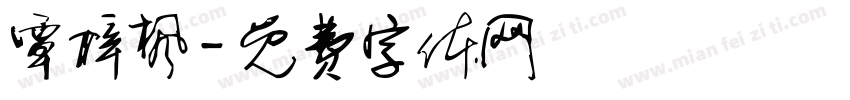 覃梓枫字体转换