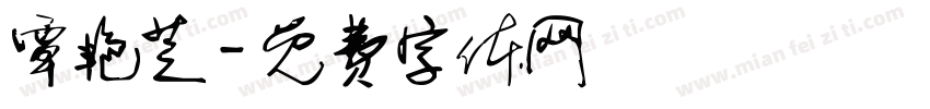 覃艳芝字体转换