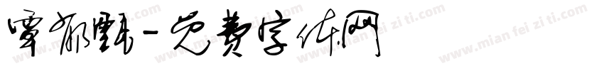 覃郁甄字体转换