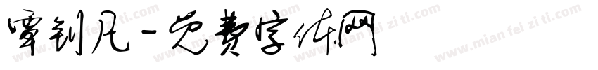 覃钊凡字体转换