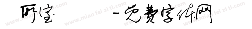 覓所室內設計字体转换