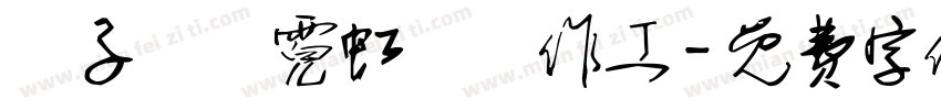 親子聖誕霓虹燈製作工字体转换