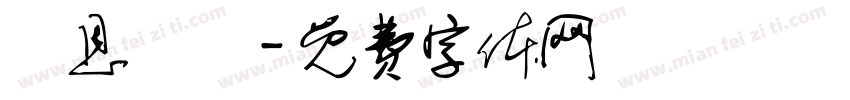 親恩銘記字体转换