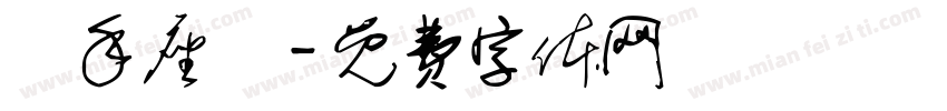 親手座談字体转换