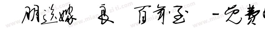 親朋送嫁賀良緣百年至親字体转换