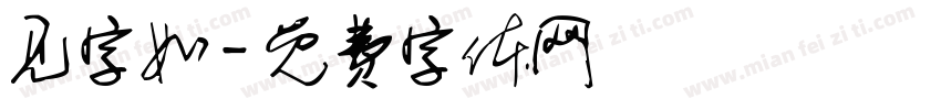 见字如字体转换