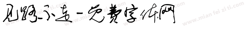见路不走字体转换