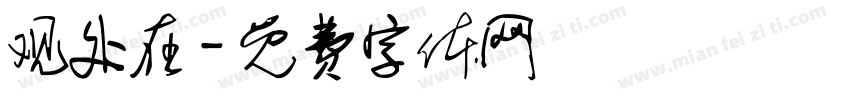观处在字体转换