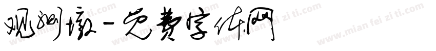 观测墩字体转换