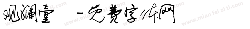观澜壹號字体转换