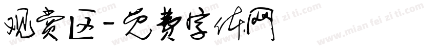 观赏区字体转换