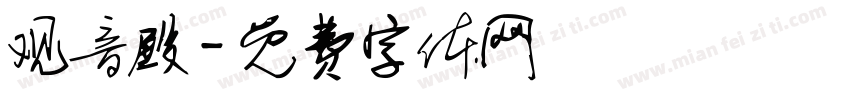 观音殿字体转换
