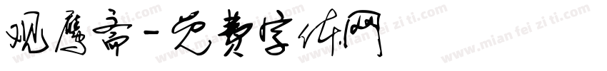 观鹰斋字体转换