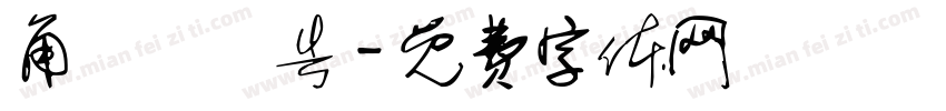 角鑿機報告字体转换