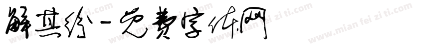 解其纷字体转换