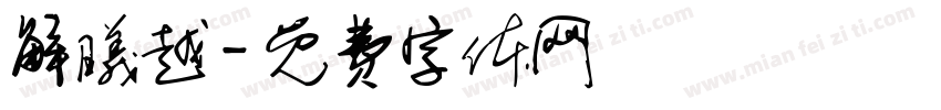 解曦越字体转换