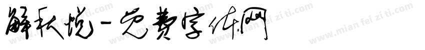 解秋悦字体转换