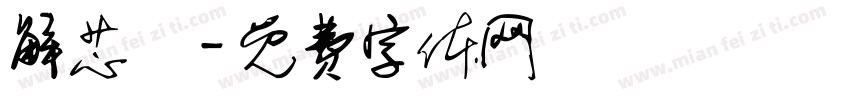 解芯渘字体转换