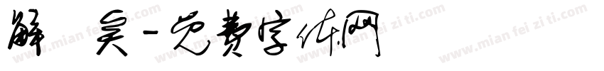 解觽矣字体转换