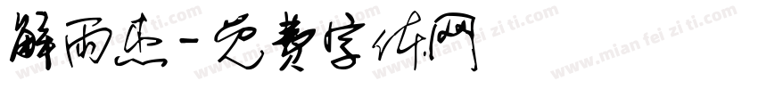 解雨杰字体转换