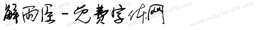 解雨臣字体转换