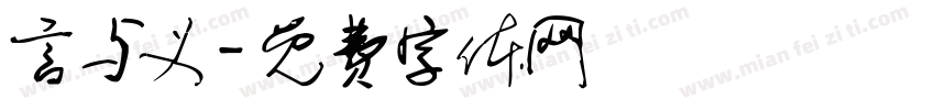 言与义字体转换