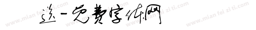 訂訂送字体转换